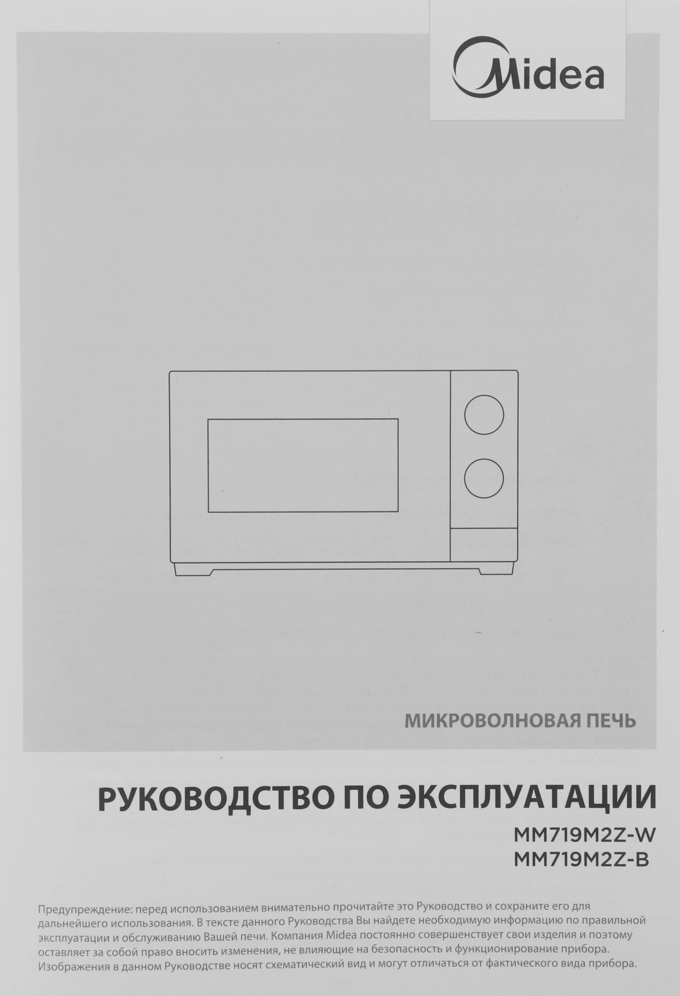Микроволновая печь Midea MM719M2Z-W, белый