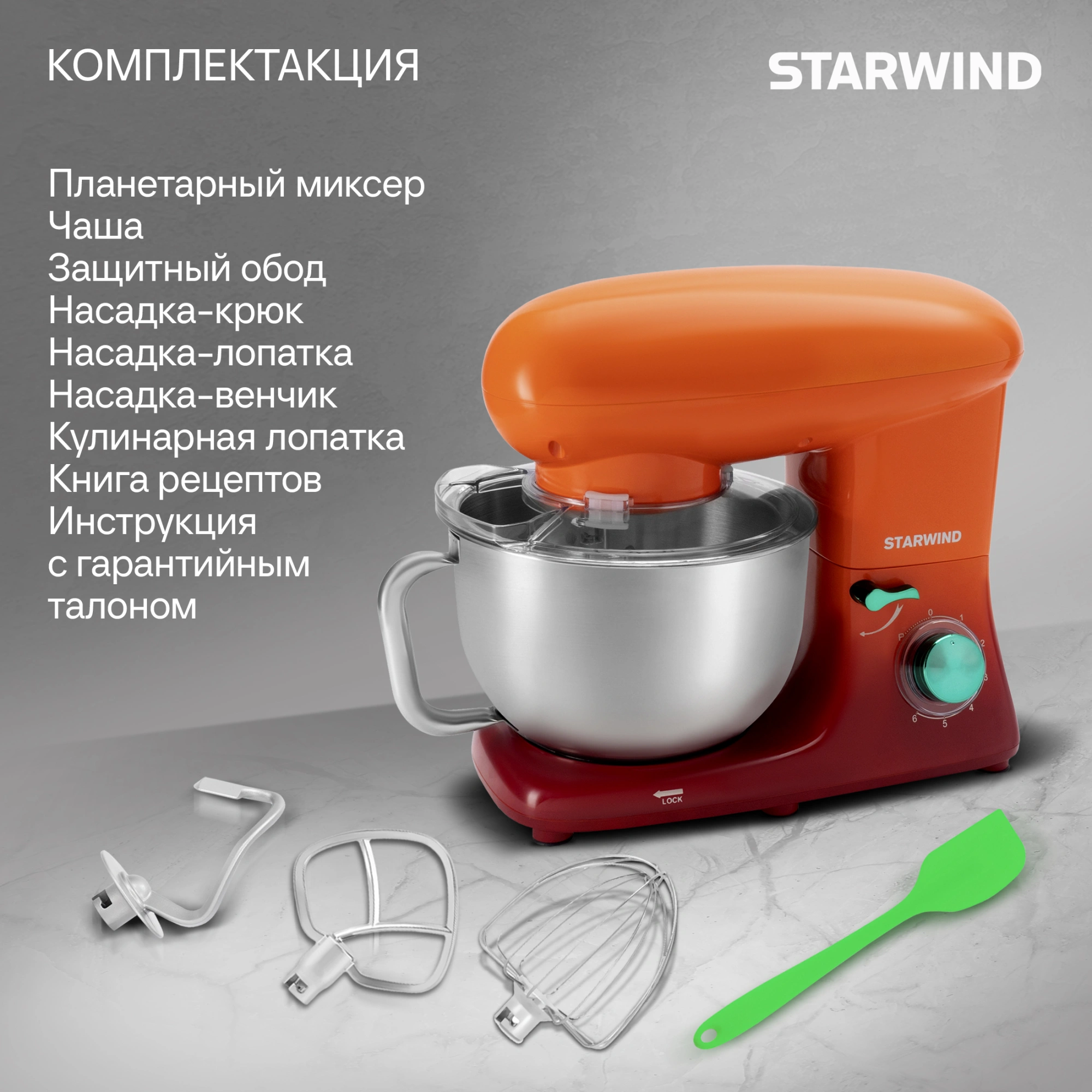 Миксер планетарный Starwind SPM7160 оранжевый