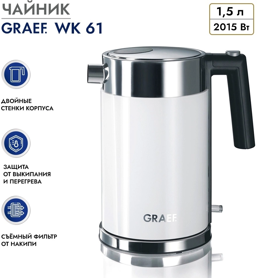 Чайник электрический Graef WK61EU белый, нержавеющая сталь