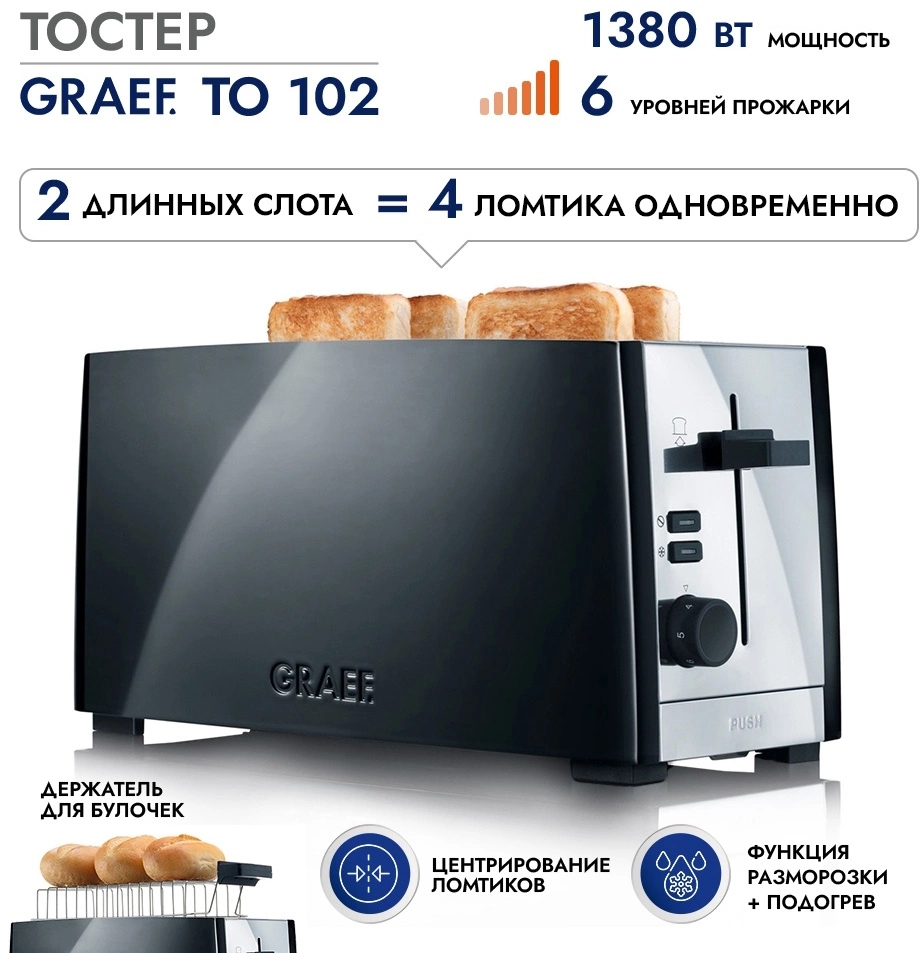 Тостер Graef TO102EU черный