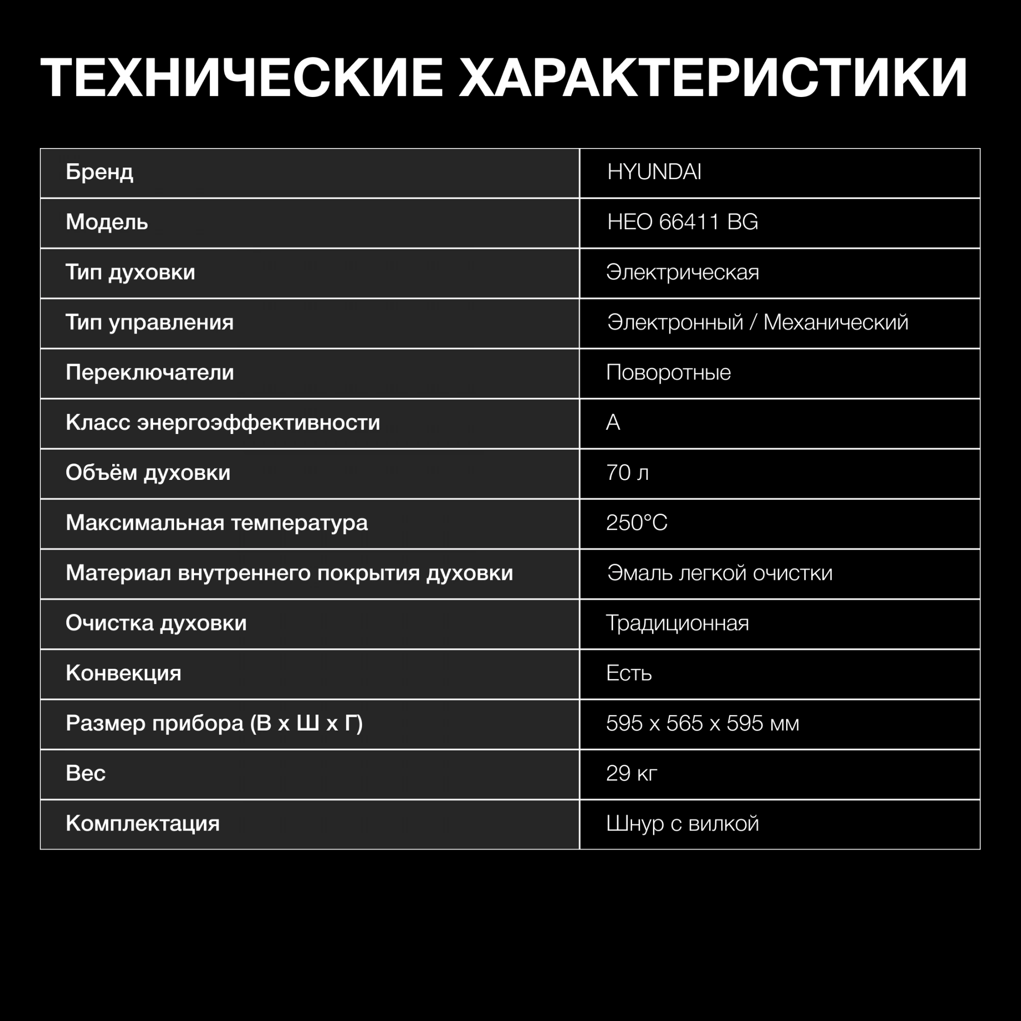 Духовой шкаф Hyundai HEO 66411 BG черный