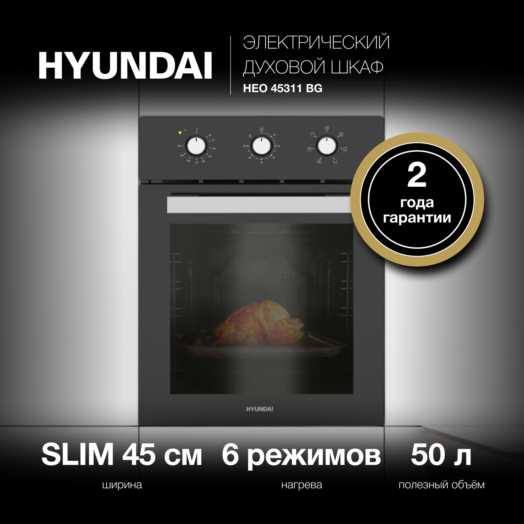 Духовой шкаф Hyundai HEO 45311 BG черный