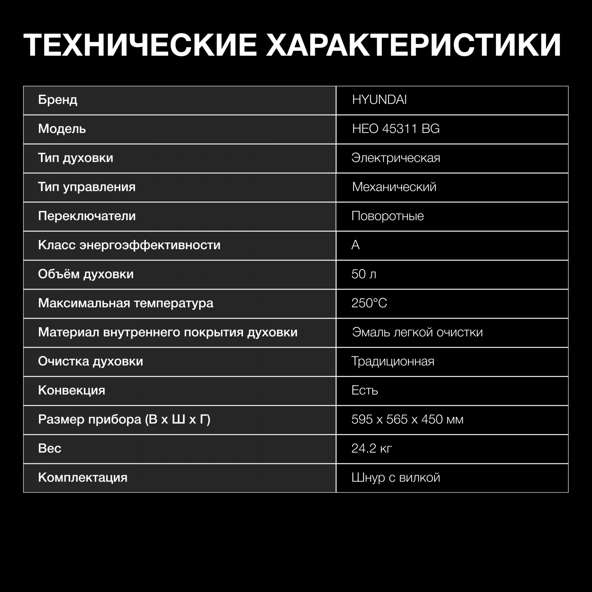 Духовой шкаф Hyundai HEO 45311 BG черный