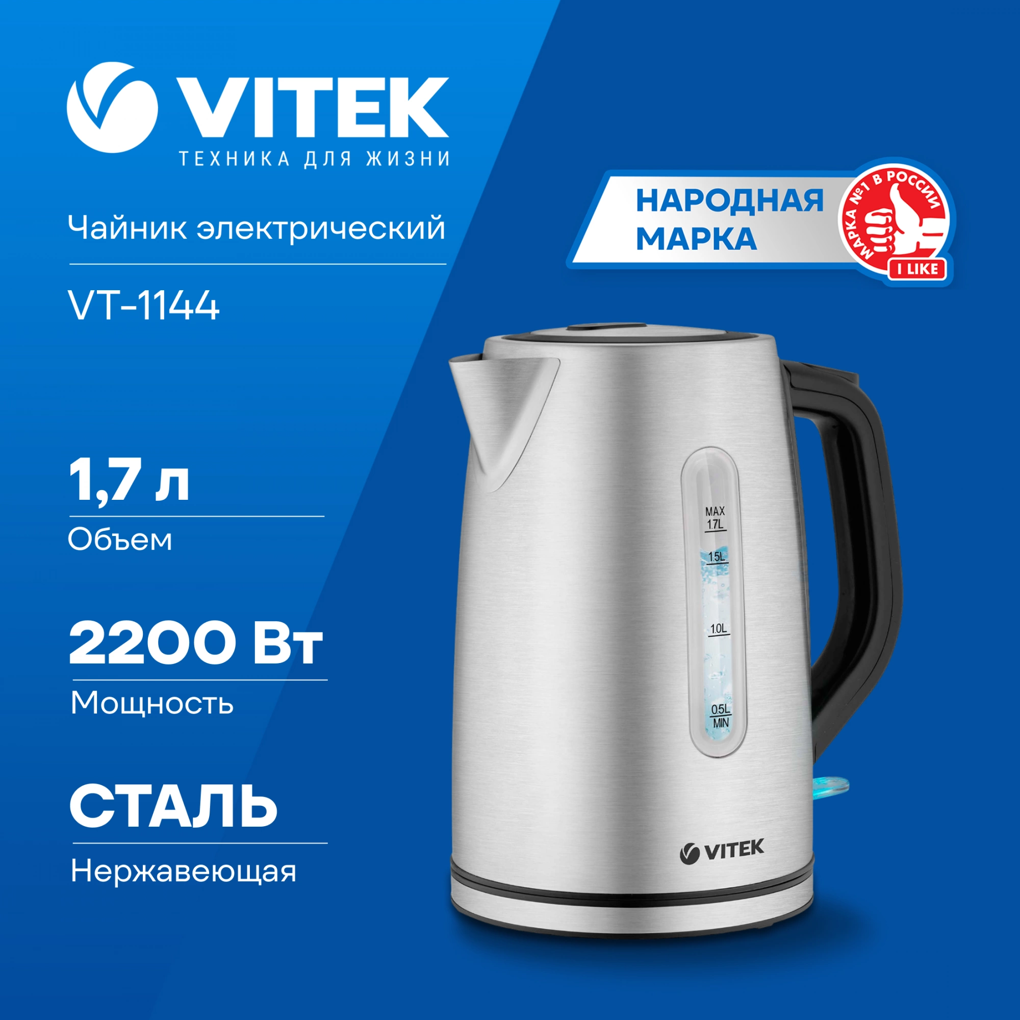 Чайник электрический Vitek VT-1144 серебристый, нержавеющая сталь