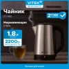 Чайник электрический Vitek VT-1150 серебристый, нержавеющая сталь