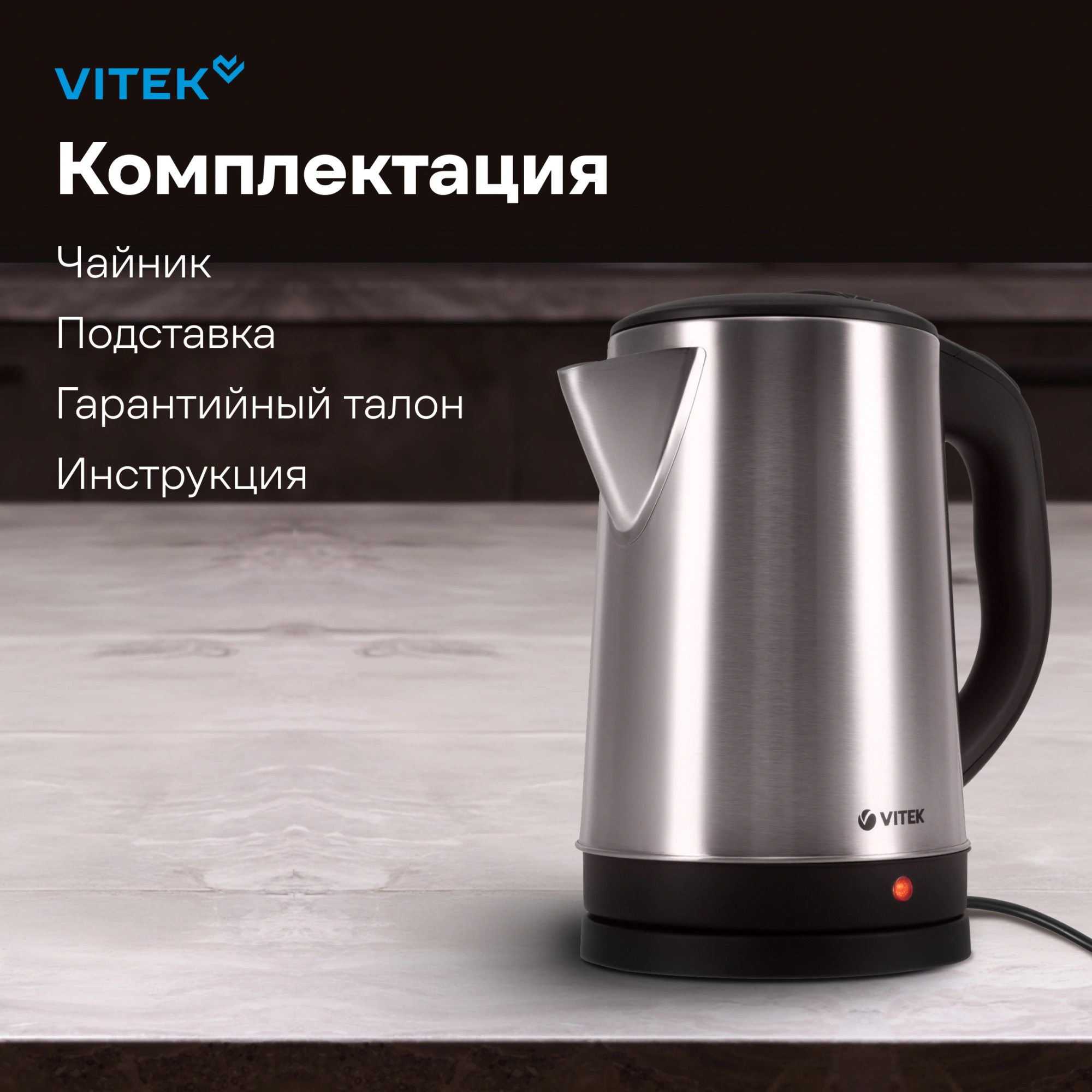 Чайник электрический Vitek VT-1150 серебристый, нержавеющая сталь