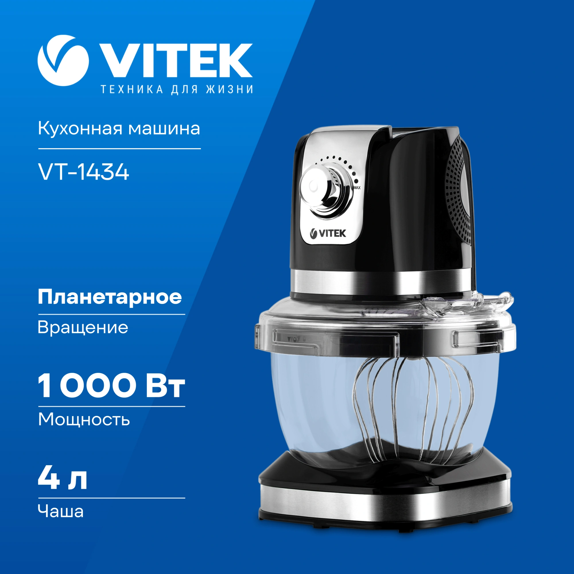 Кухонная машина Vitek VT-1434 черный/стальной