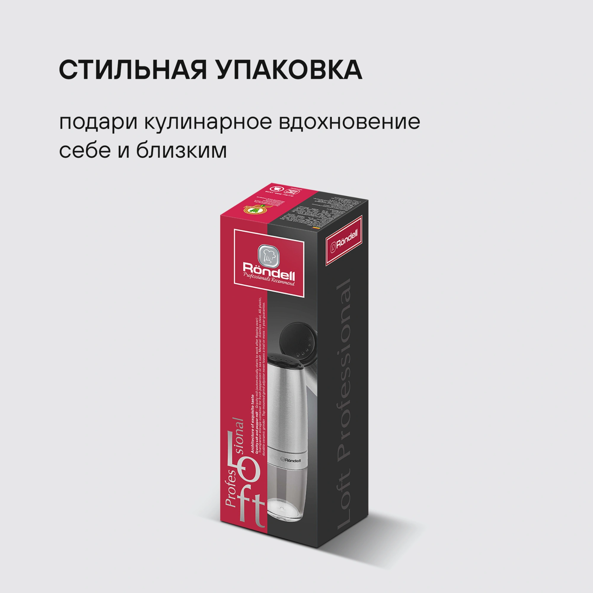 Мельница электр. Rondell Loft Professional RD-1508 для перца/соли стальной