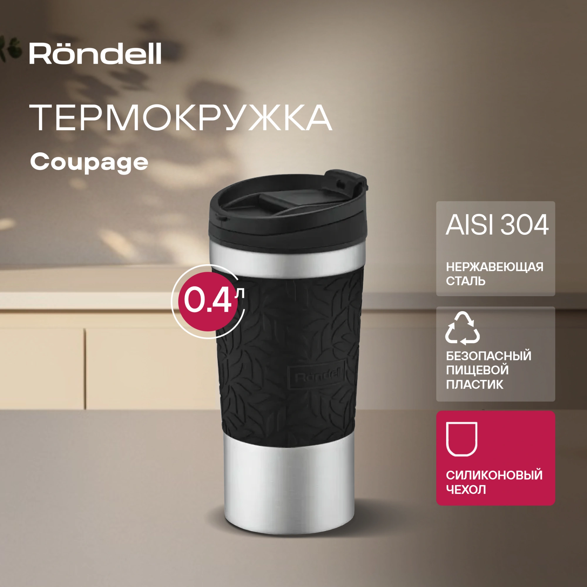Термокружка Rondell RDS-1818, 0.4л, черный