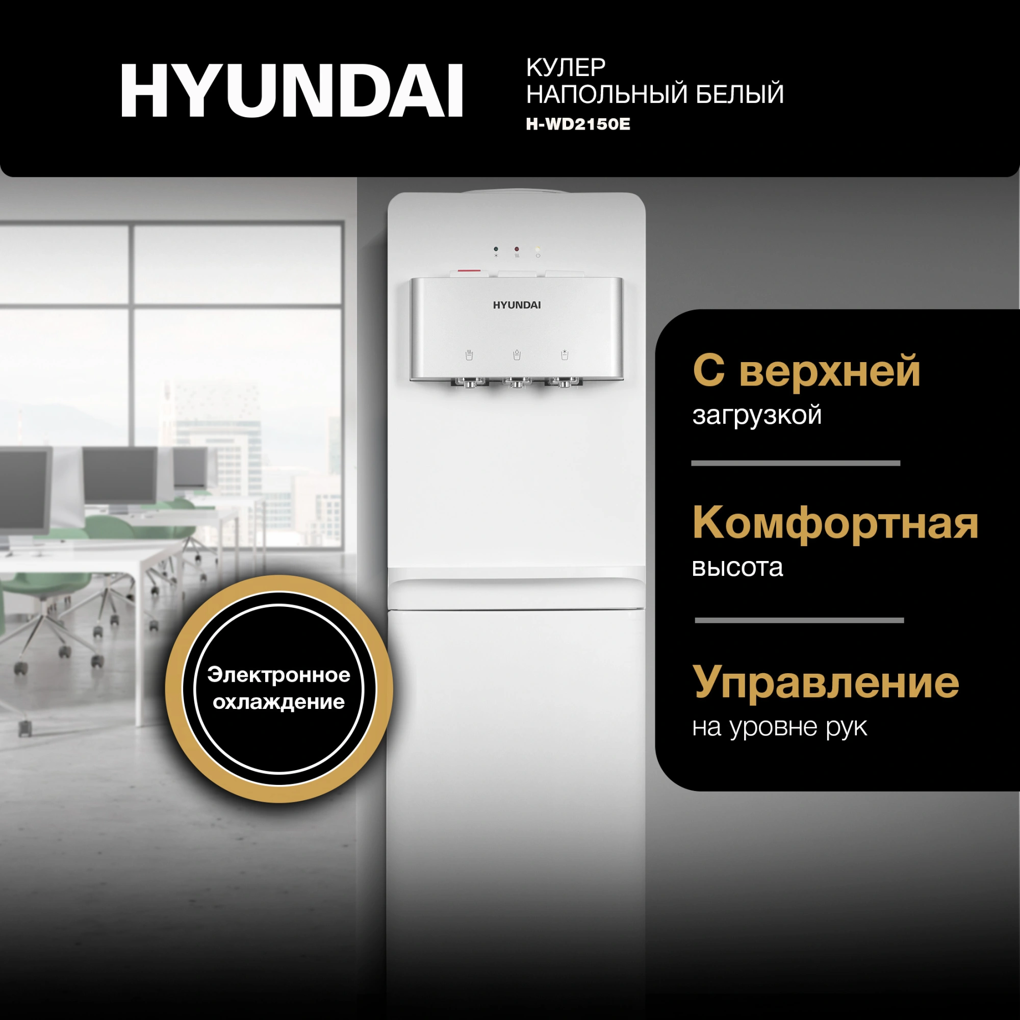Кулер Hyundai H-WD2150E напольный электронный белый