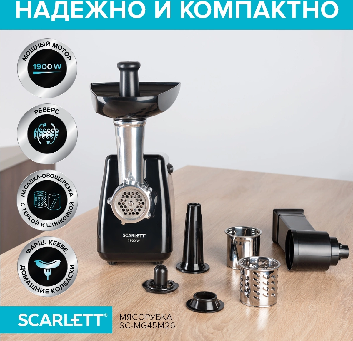 Мясорубка Scarlett SC-MG45M26 черный