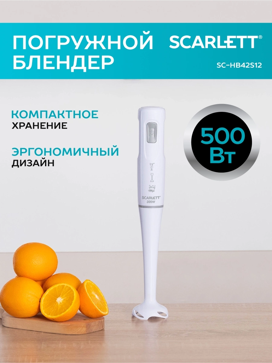 Блендер погружной Scarlett SC-HB42S12 белый