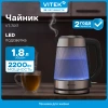 Чайник электрический Vitek VT-7017 прозрачный, стекло
