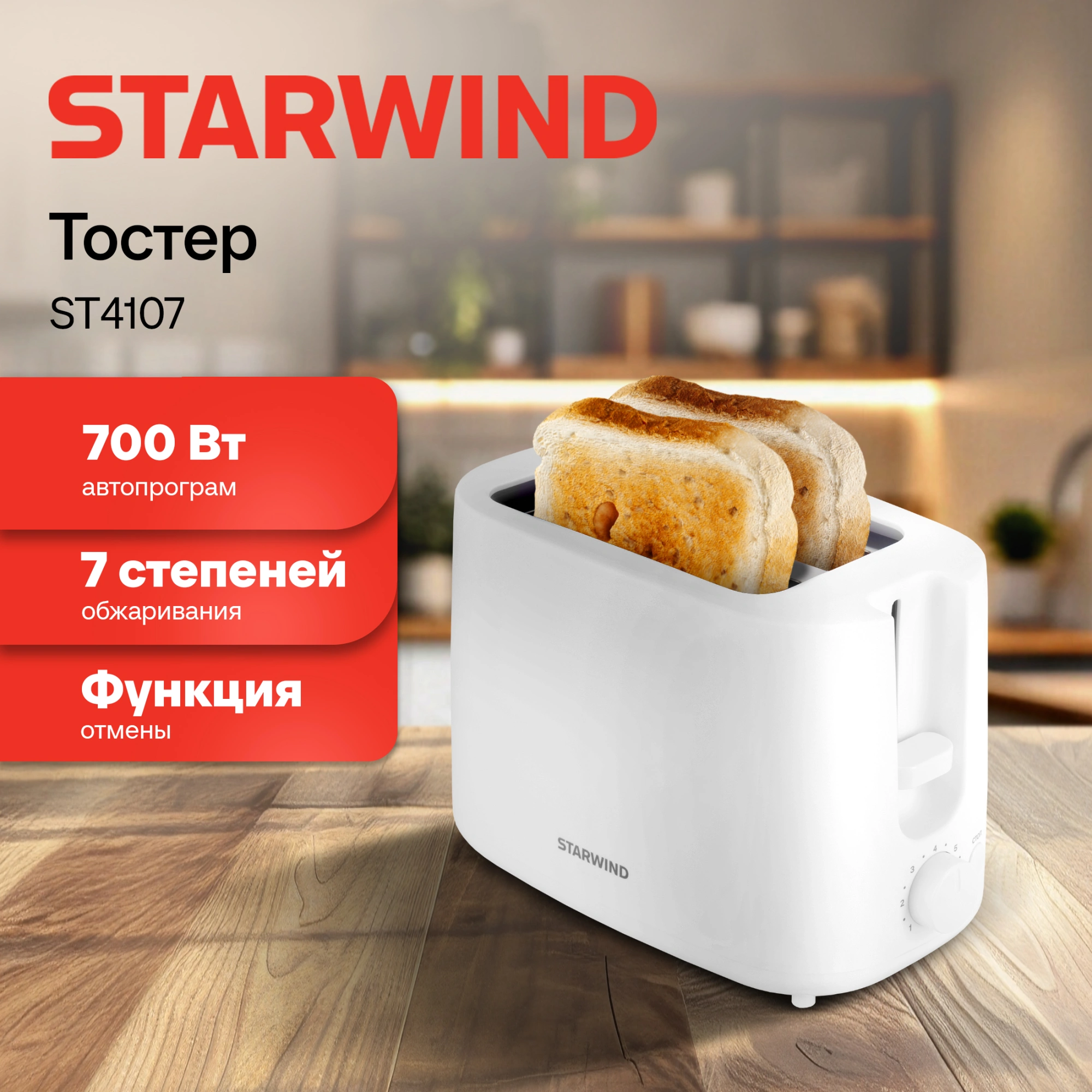 Тостер Starwind ST4107 белый