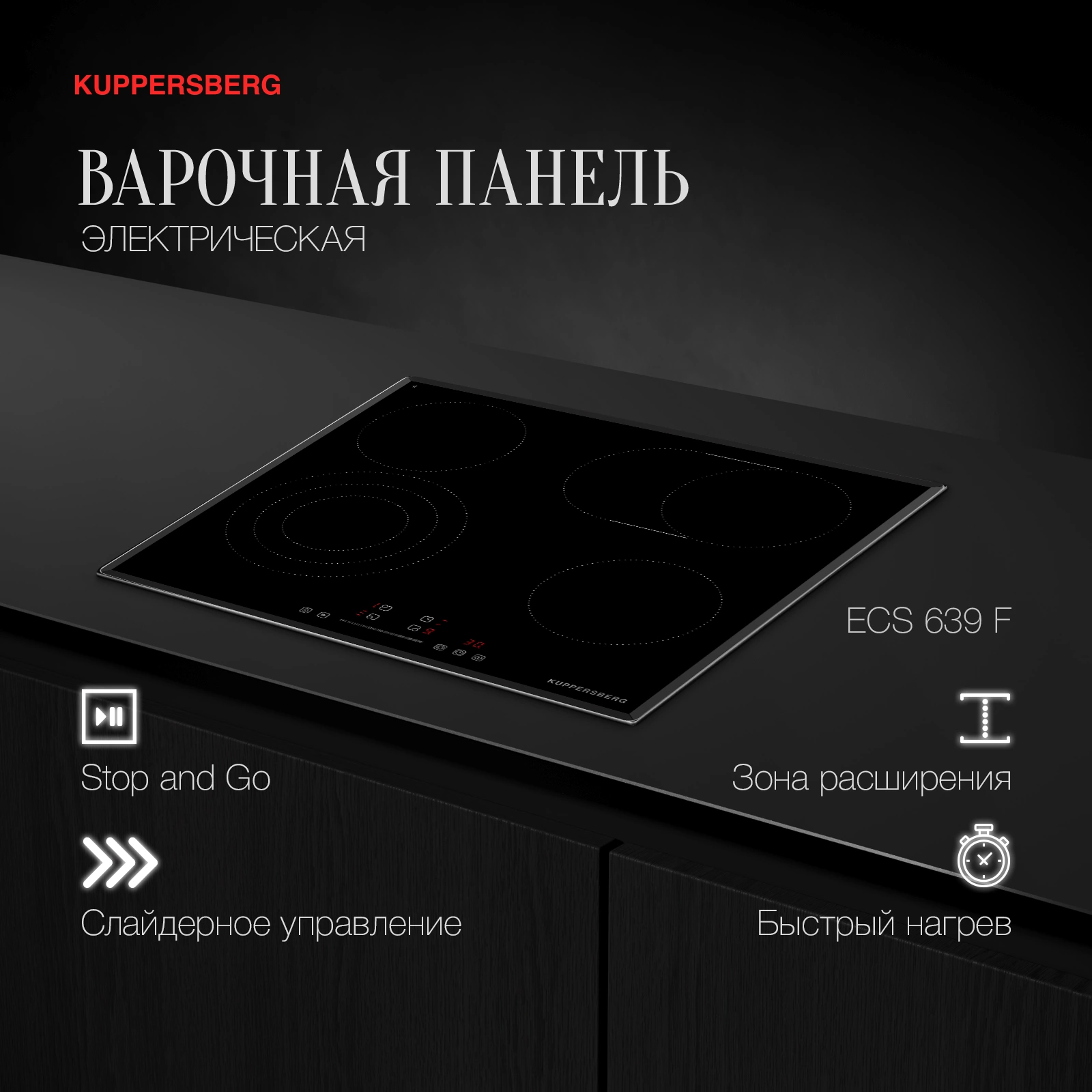 Варочная поверхность Kuppersberg ECS 639 F черный (6674)