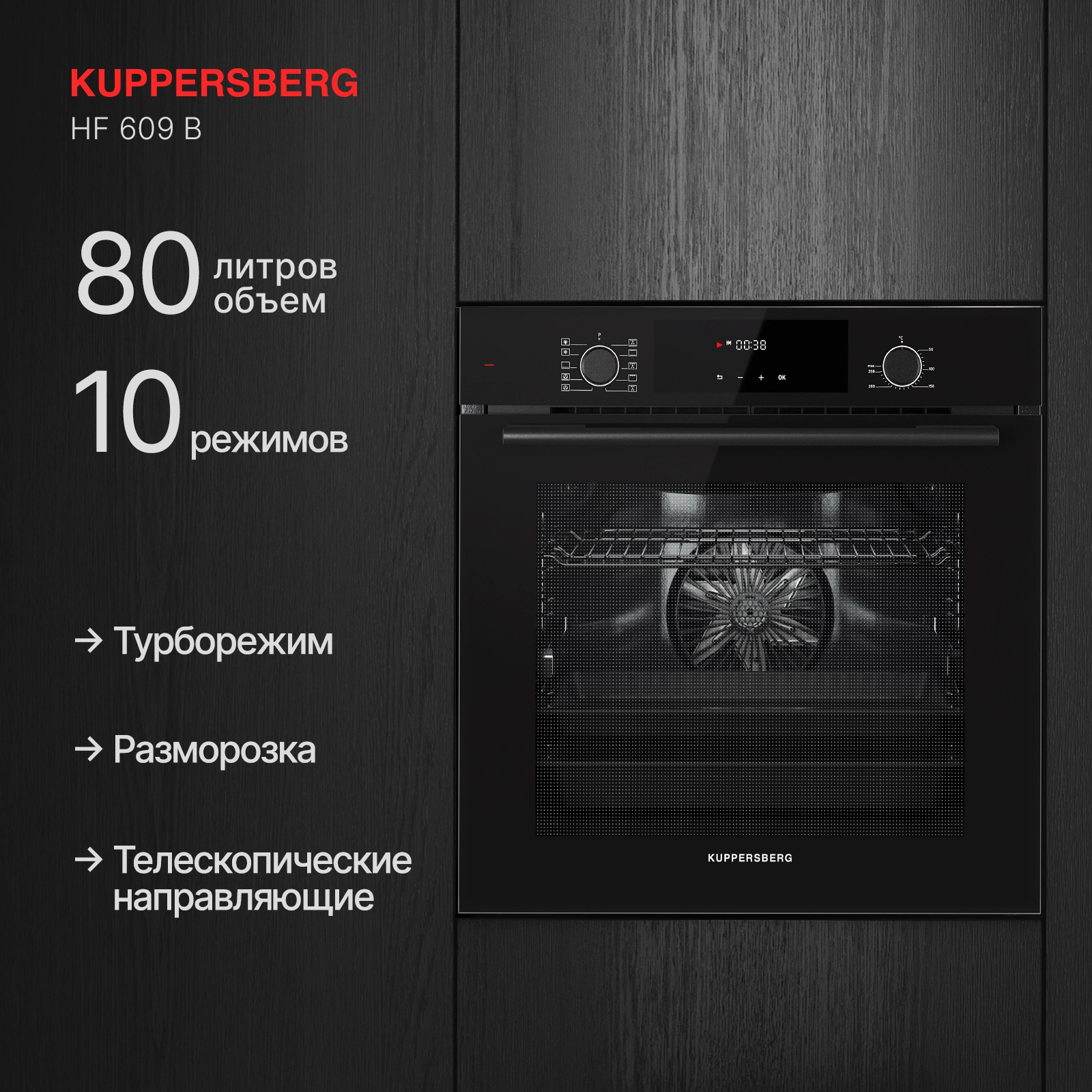 Духовой шкаф Kuppersberg HF 609 B черный (8521)