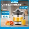 Соковыжималка цитрусовая Vitek VT-3669 стальной/черный
