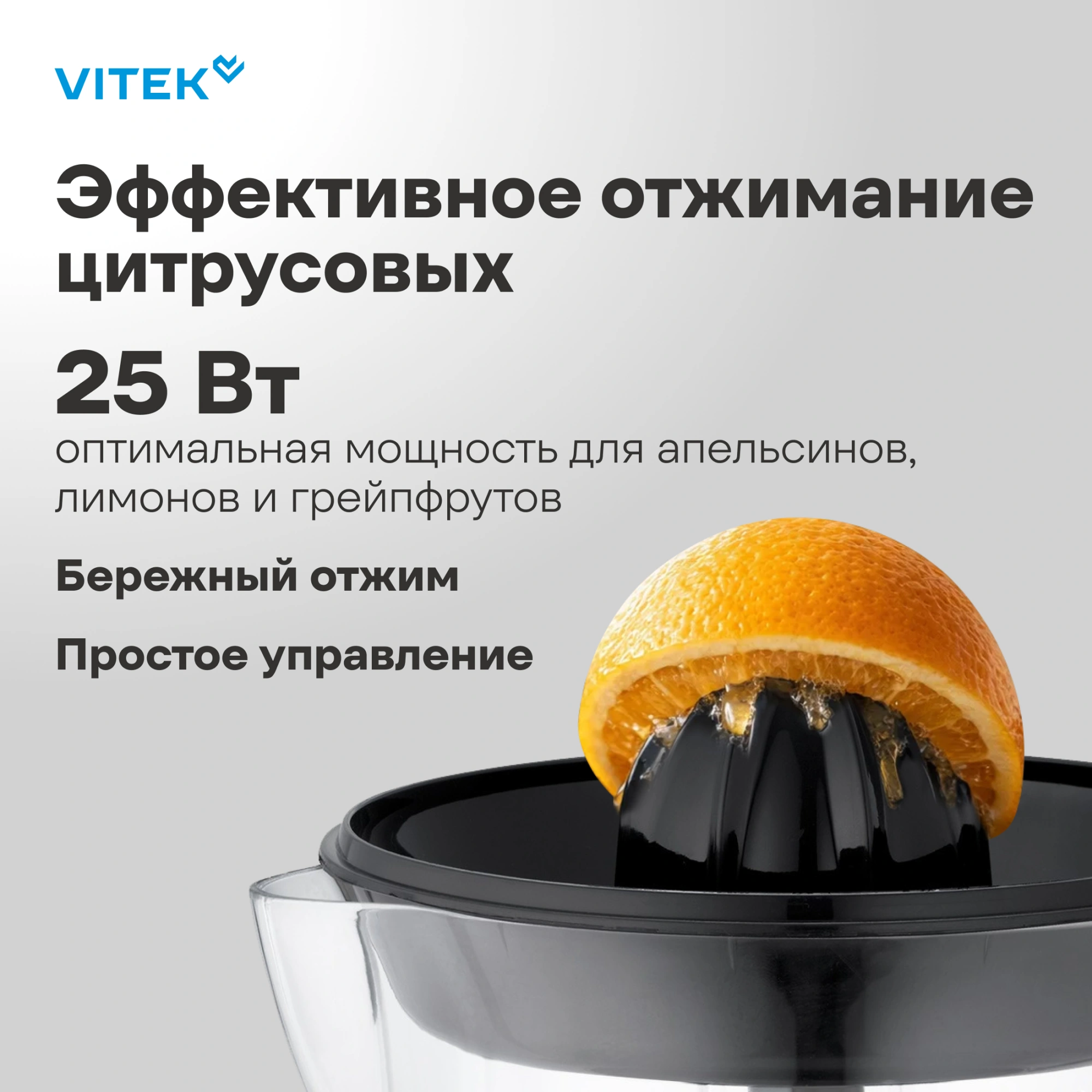 Соковыжималка цитрусовая Vitek VT-3669 стальной/черный