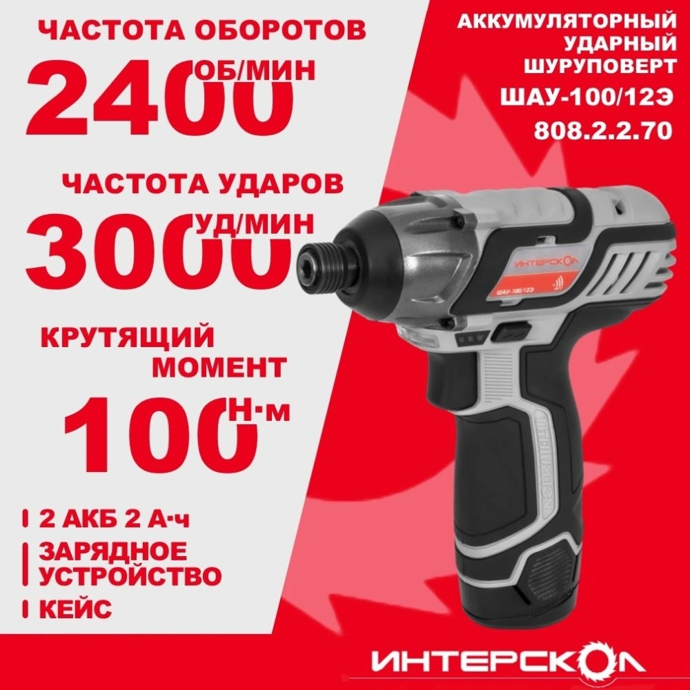 Ударный шуруповерт Интерскол ШАУ-100/12Э (808.2.2.70)