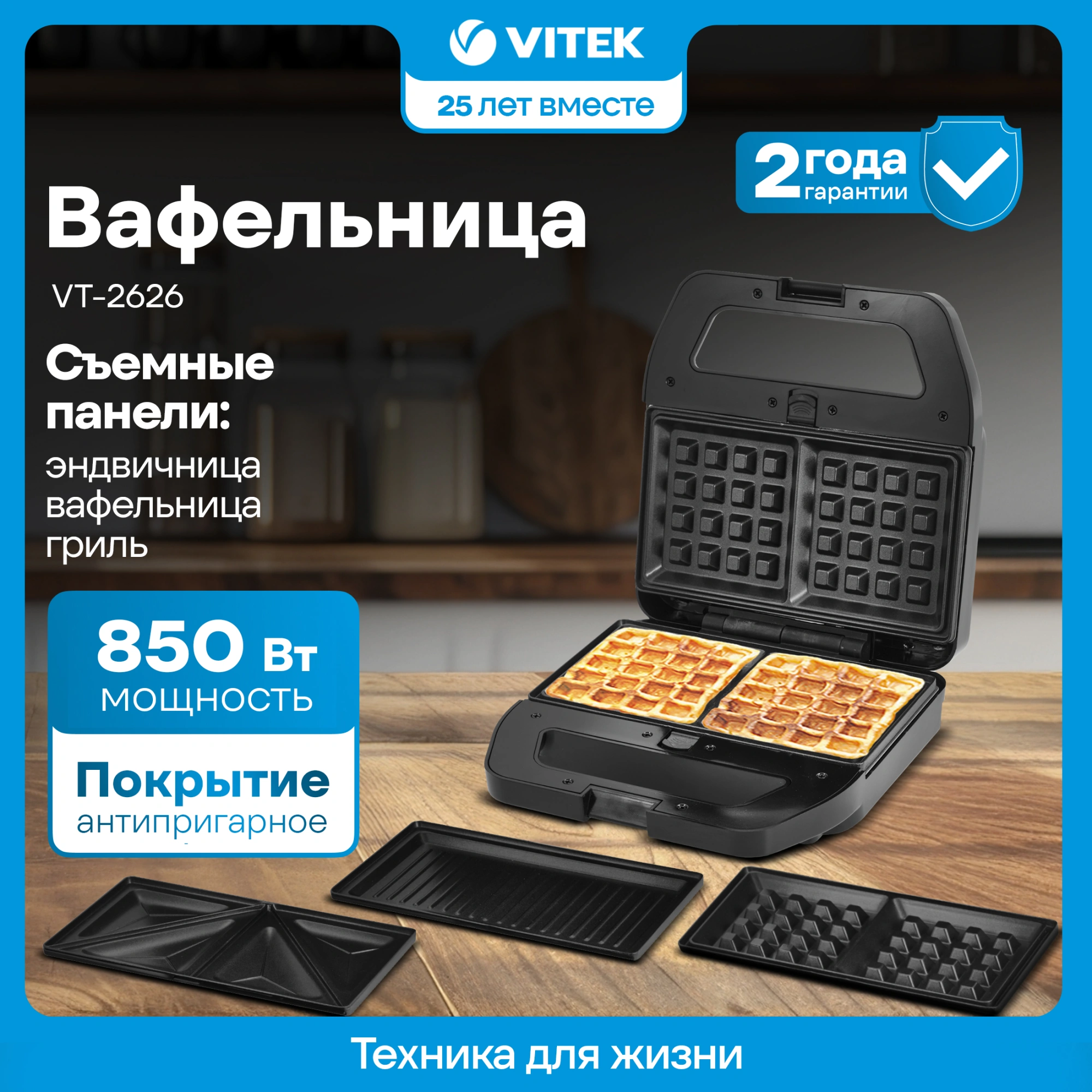 Вафельница Vitek VT-2626 черный/серебристый (vt-2626)