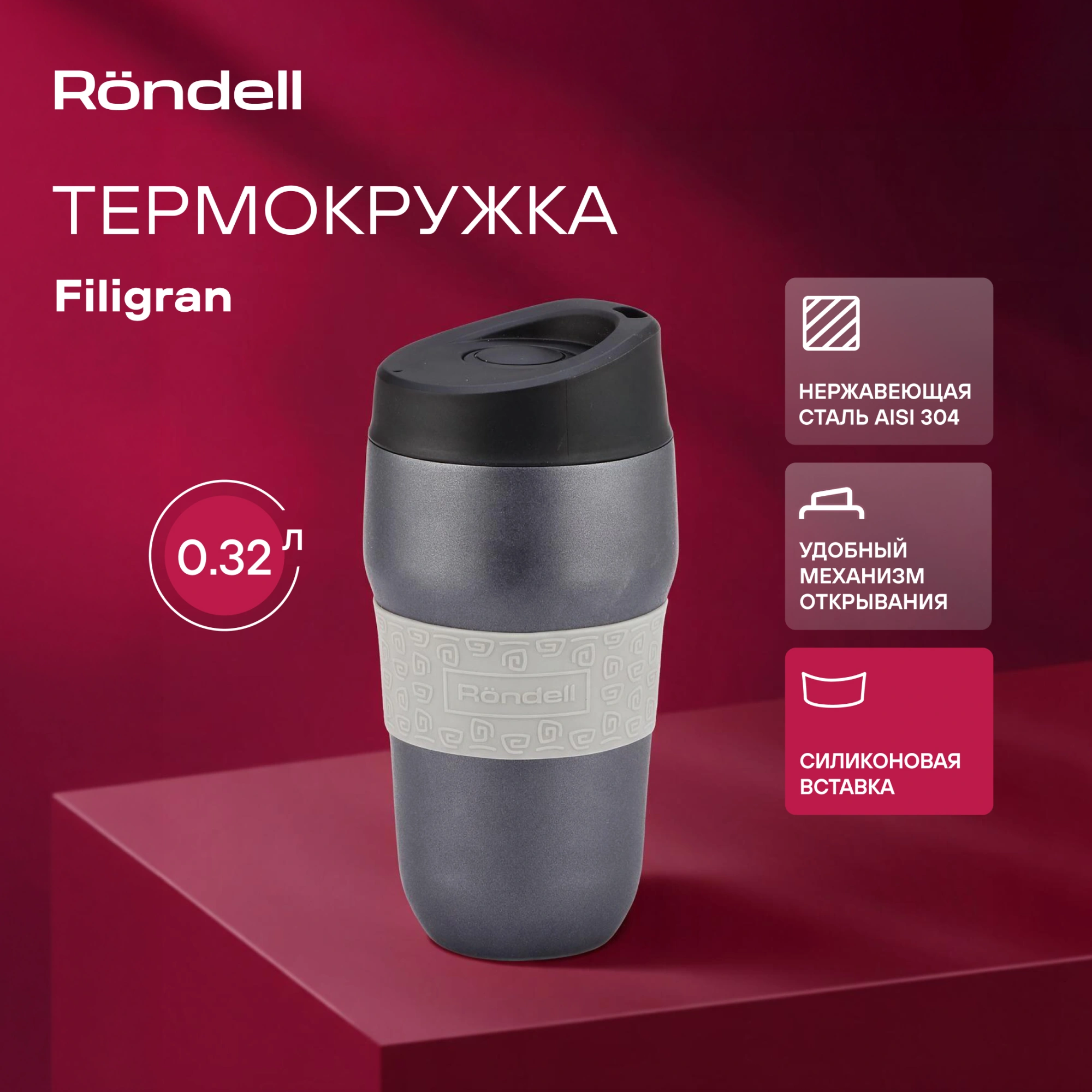 Термокружка Rondell RDS-1897, 0.32л, темно-серый