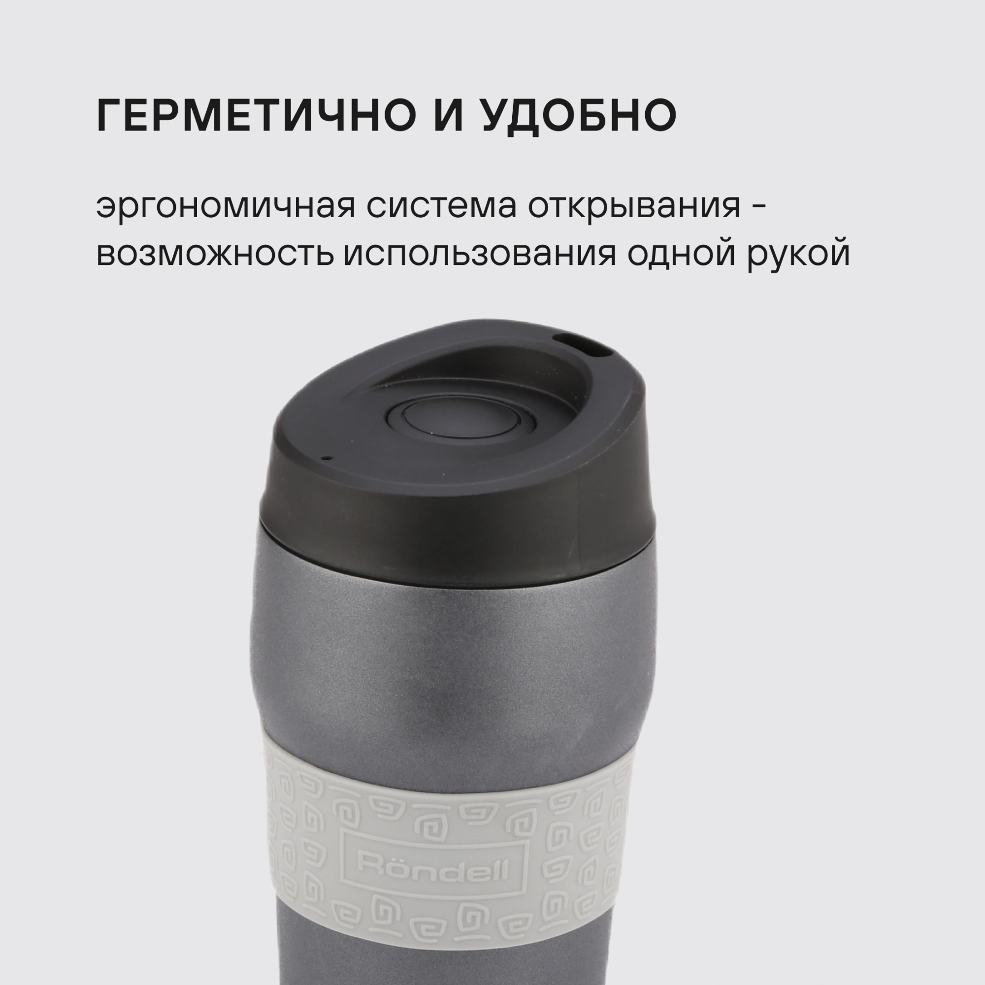 Термокружка Rondell RDS-1897, 0.32л, темно-серый