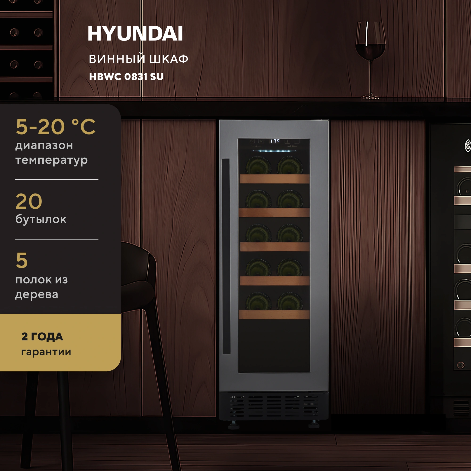 Винный шкаф Hyundai HBWC 0831 SU черный