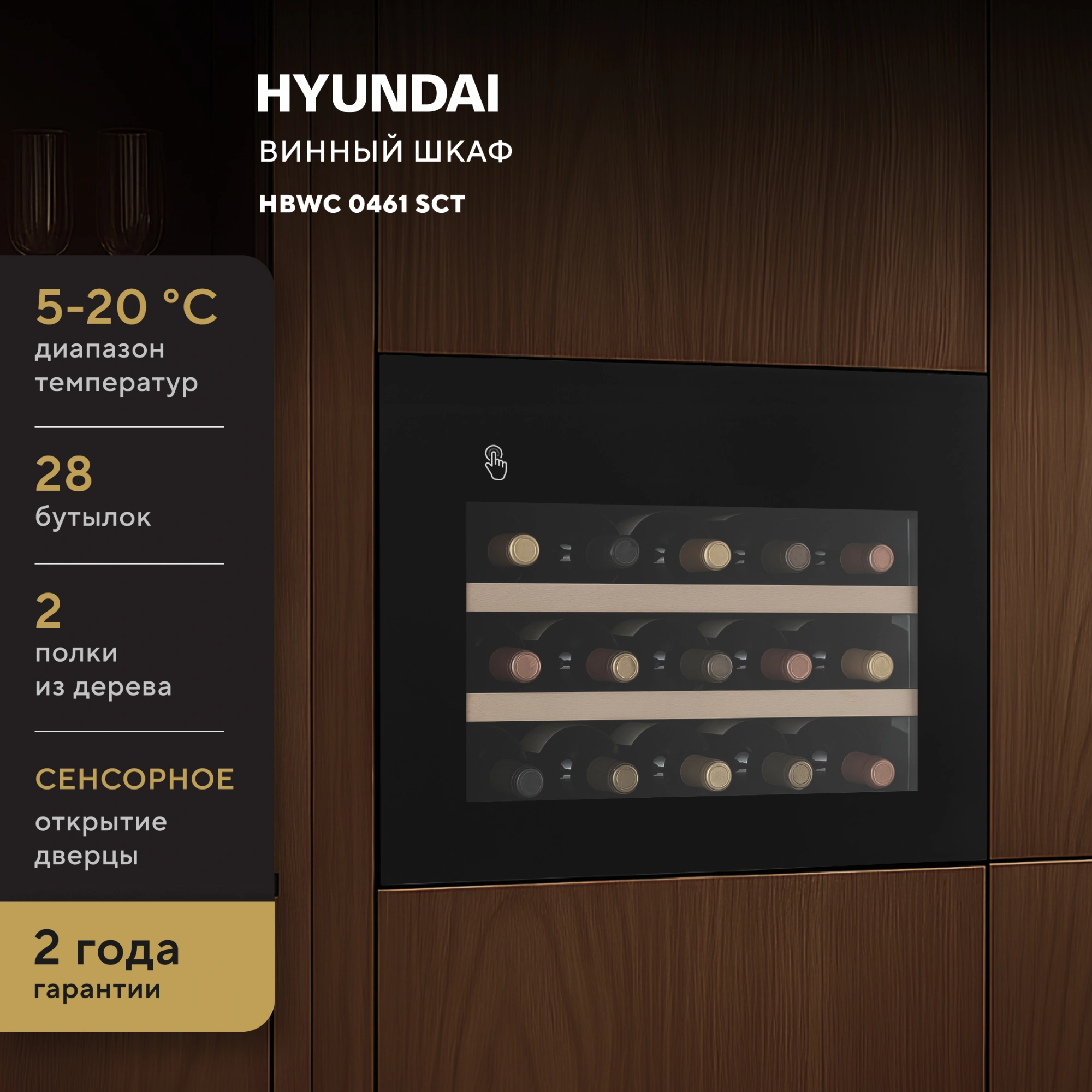 Винный шкаф Hyundai HBWC 0461 SCT черный