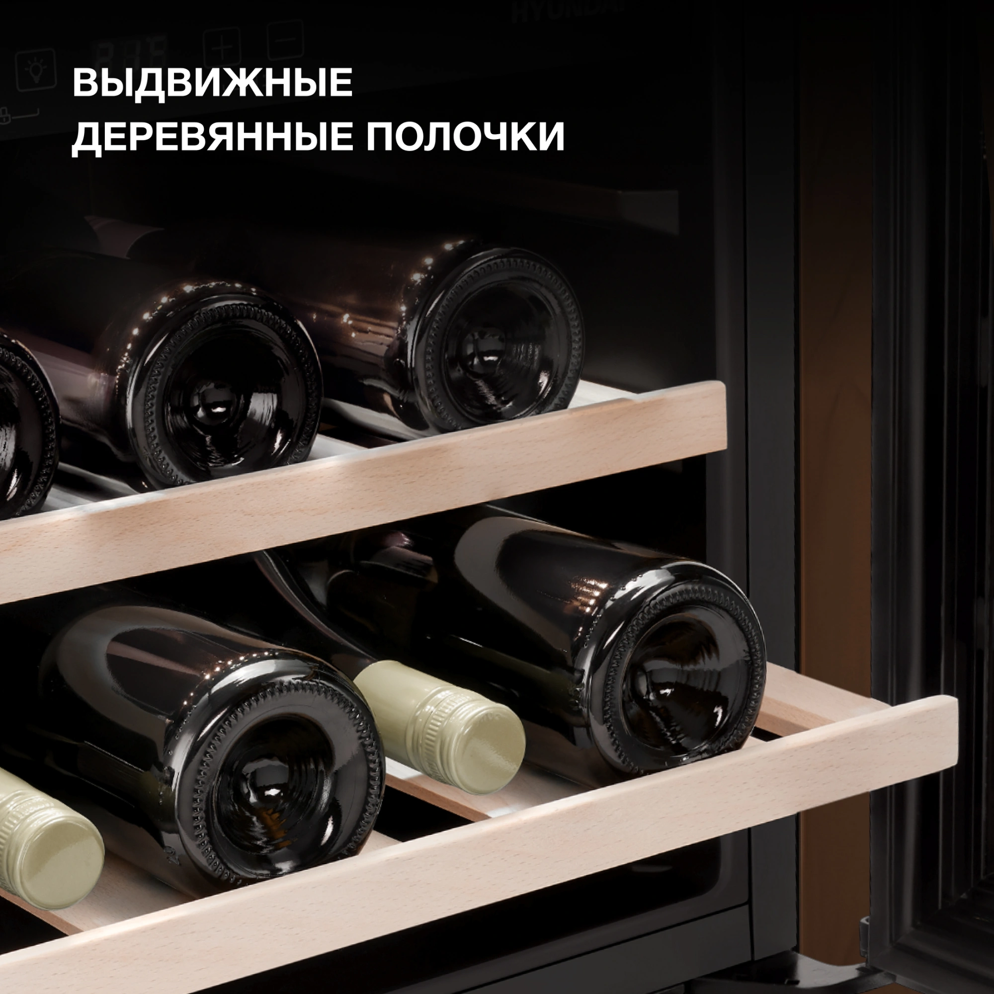 Винный шкаф Hyundai HBWC 0461 SCT черный