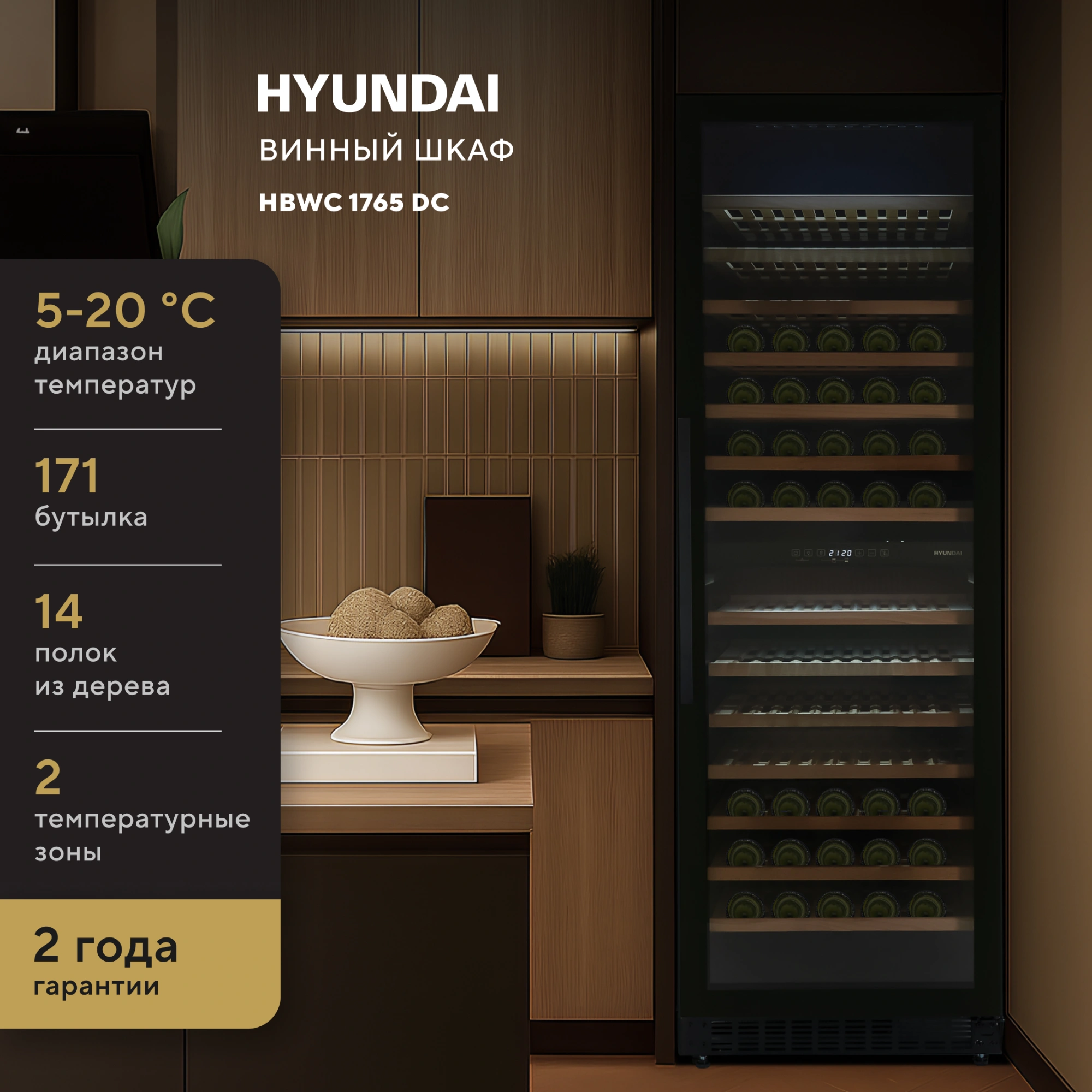 Винный шкаф Hyundai HBWC 1765 DC черный