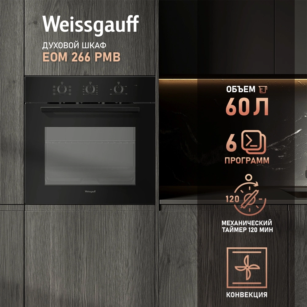 Духовой шкаф Weissgauff EOM 266 PMB черный (431441)
