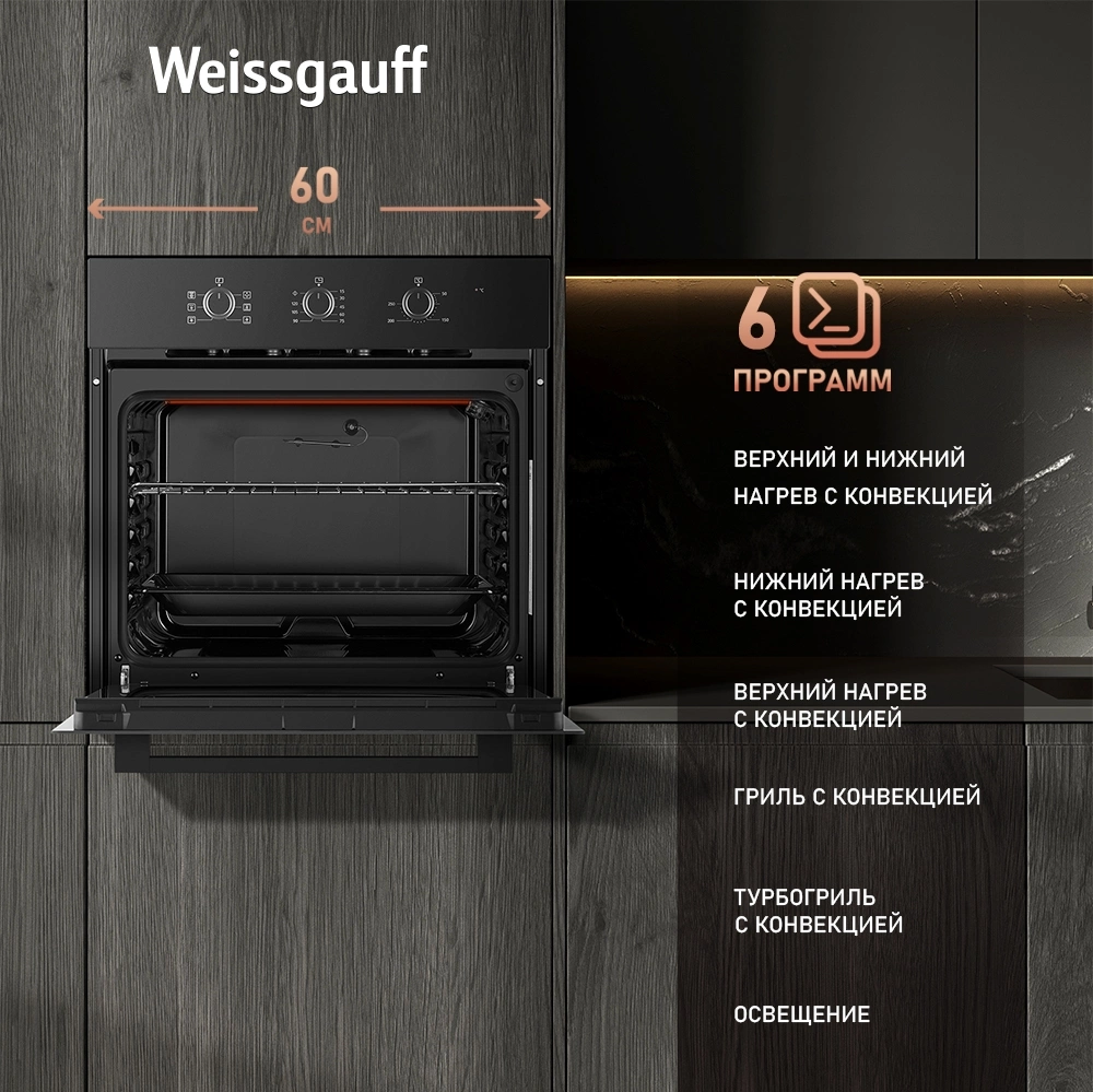 Духовой шкаф Weissgauff EOM 266 PMB черный (431441)