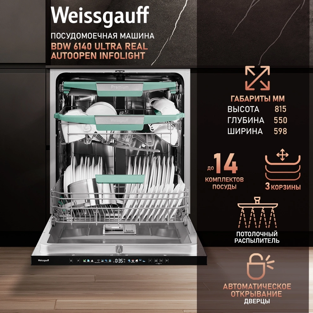 Посудомоечная машина Weissgauff BDW 6140 Ultra Real Autoopen Infolight (433790)
