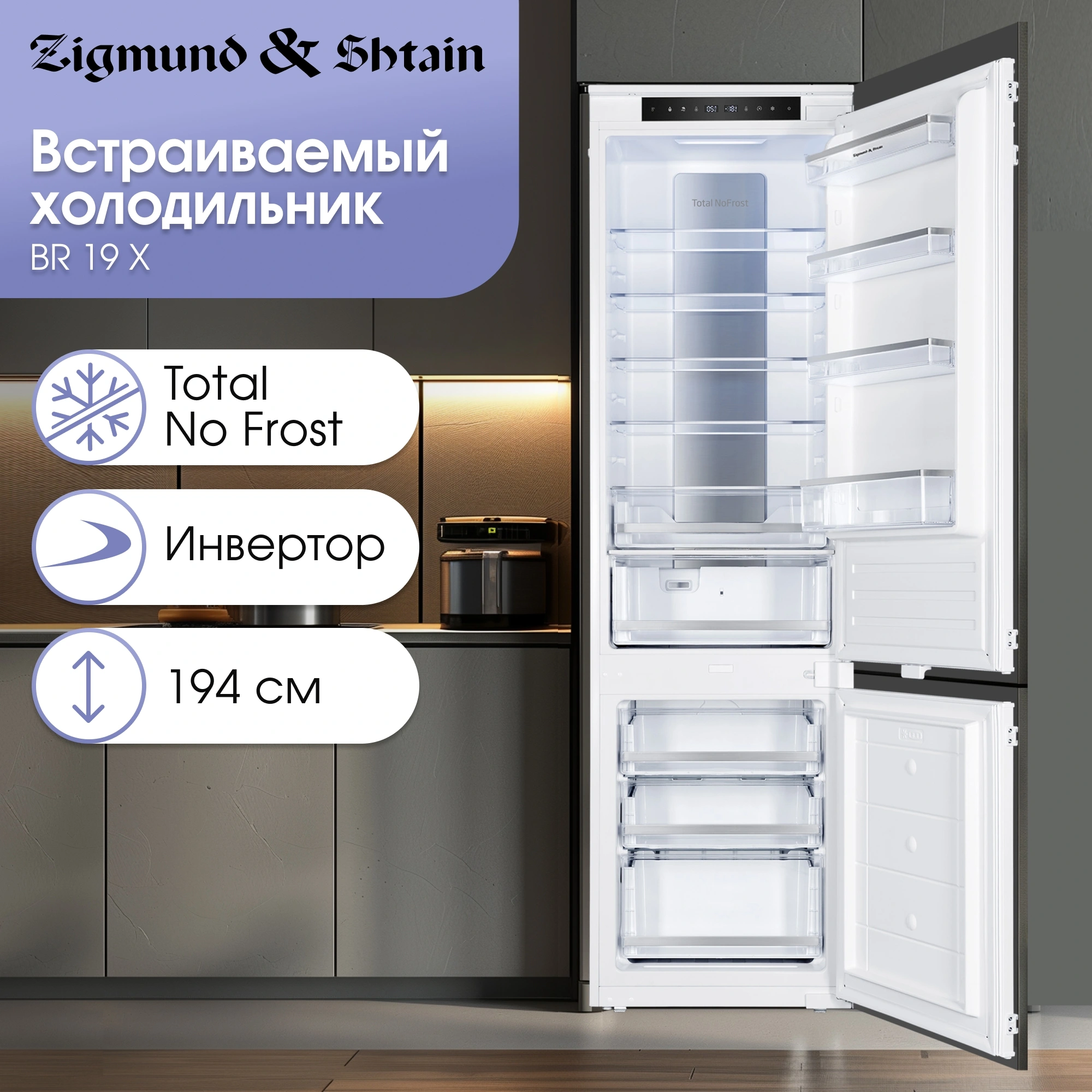 Холодильник Zigmund & Shtain BR 19 X