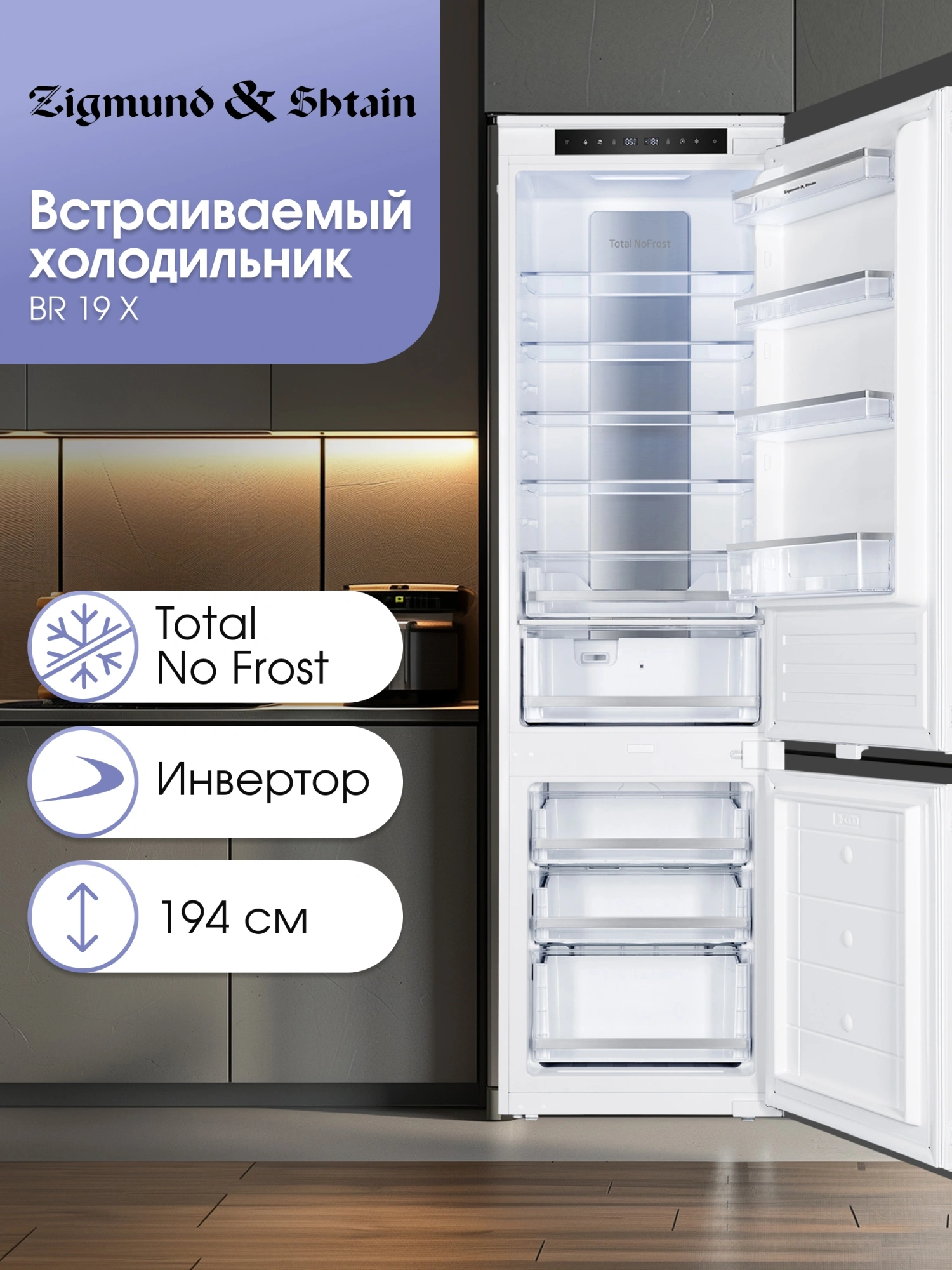 Холодильник Zigmund & Shtain BR 19 X