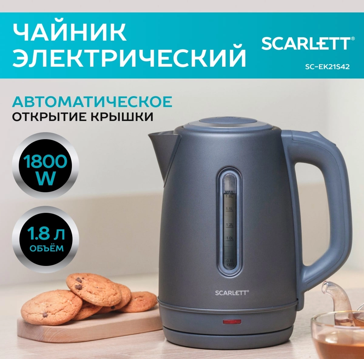 Чайник электрический Scarlett SC-EK21S42 графит, пластик