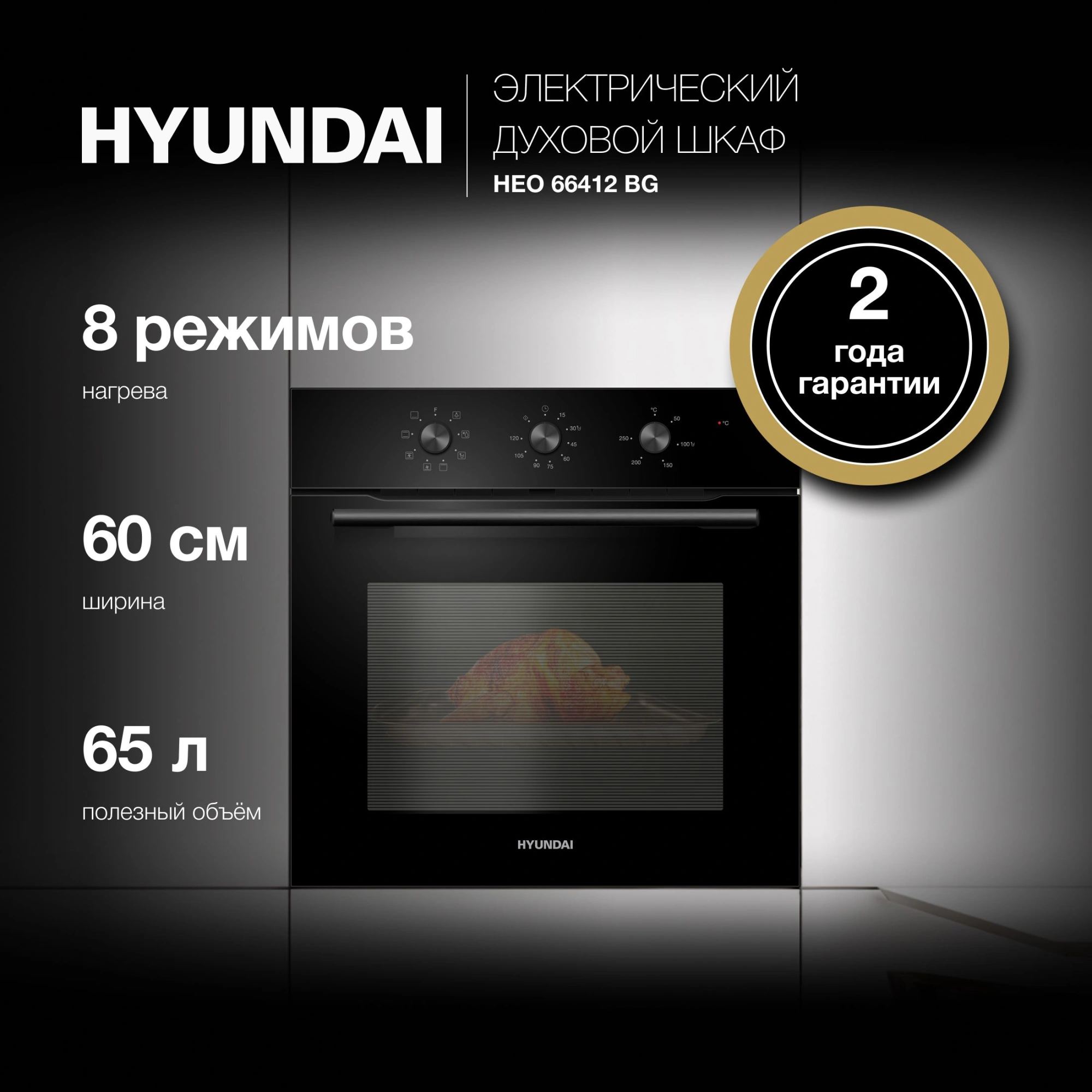 Духовой шкаф Hyundai HEO 66412 BG черный