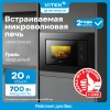 Встраиваемая микроволновая печь Vitek VBMW 2030 BG черный