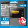 Встраиваемая микроволновая печь Vitek VBMW 2540 BG черный