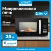 Микроволновая печь Vitek VT-MW1425, черный