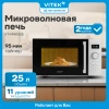 Микроволновая печь Vitek VT-MW1525, белый