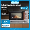 Микроволновая печь Vitek VT-MW1920, серый