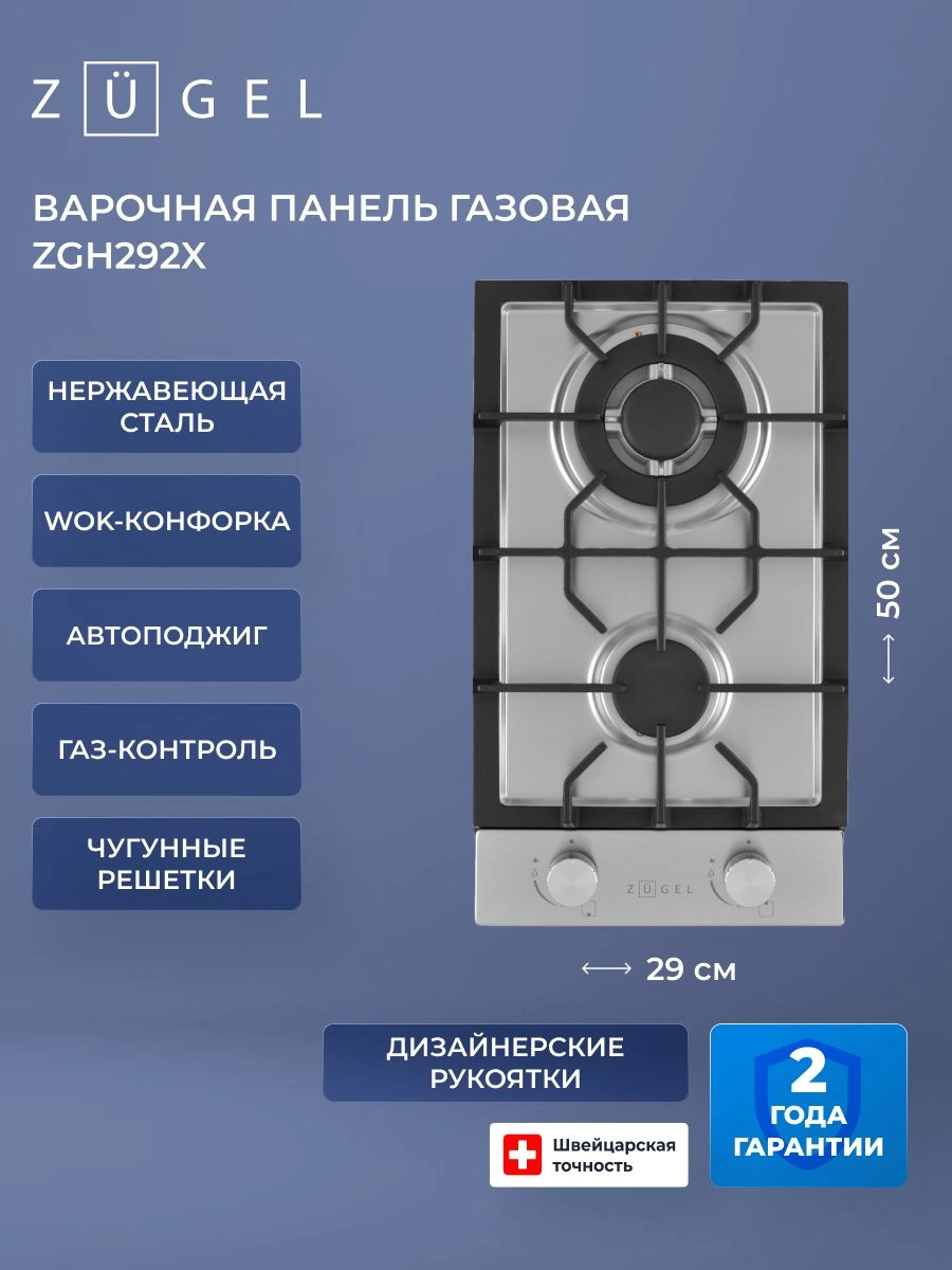 Газовая варочная поверхность Zugel ZGH292X нержавеющая сталь (682039)