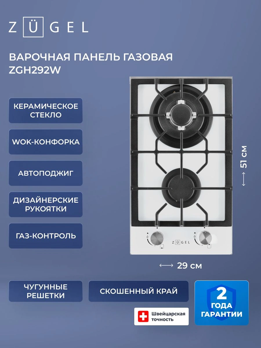 Газовая варочная поверхность Zugel ZGH292W белый (682041)