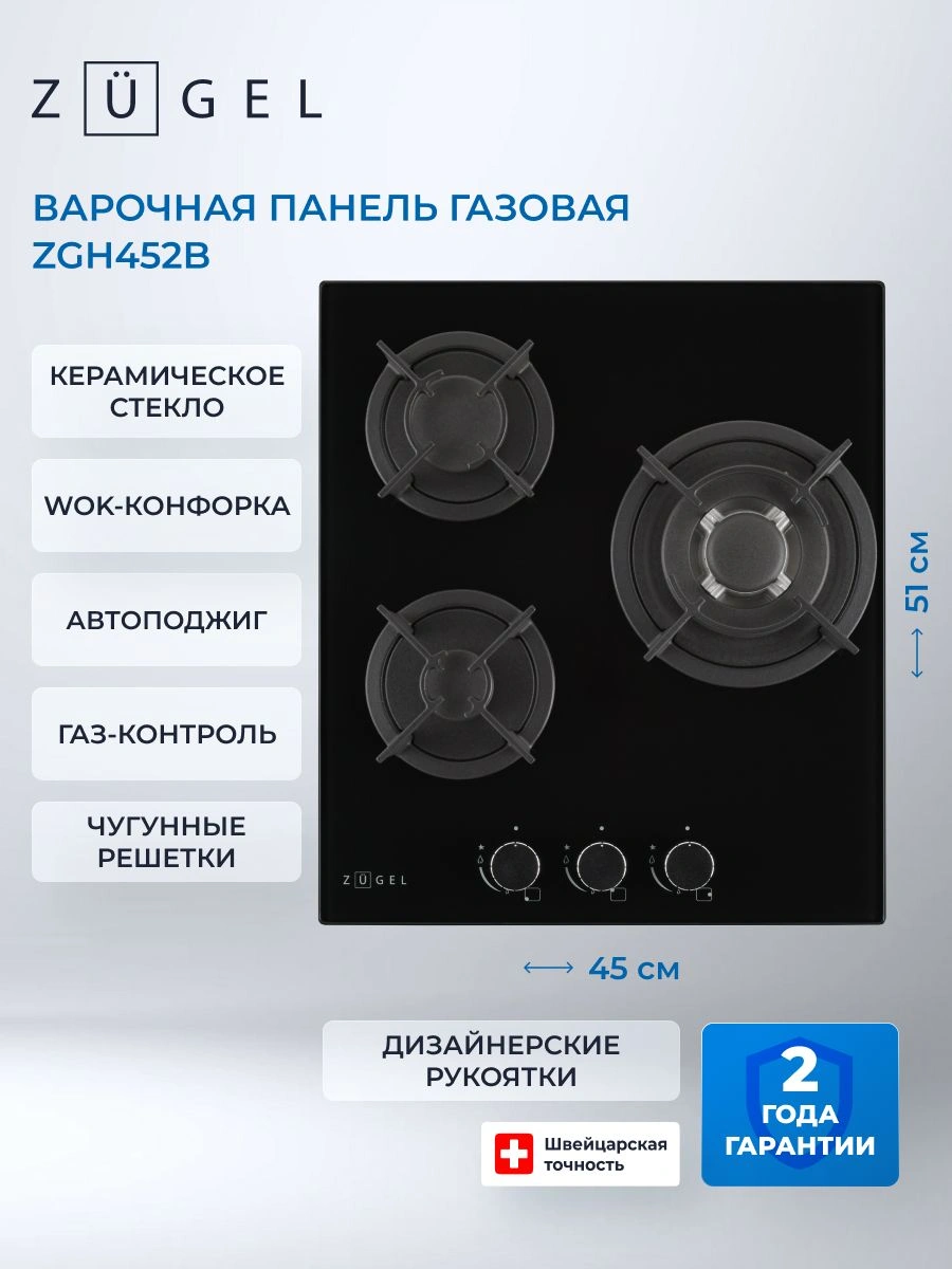 Газовая варочная поверхность Zugel ZGH452B черный (682042)