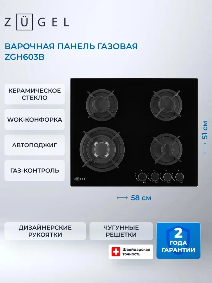 Газовая варочная поверхность Zugel ZGH603B черный