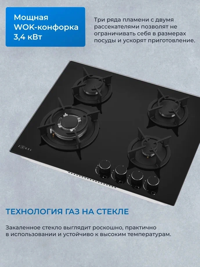 Газовая варочная поверхность Zugel ZGH603B черный