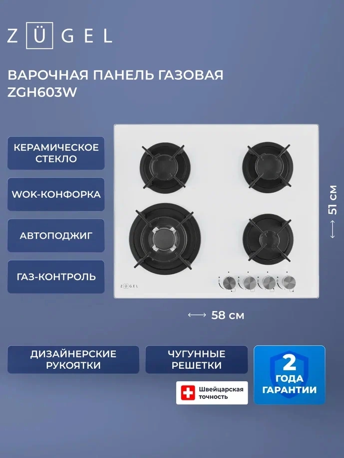 Газовая варочная поверхность Zugel ZGH603W белый