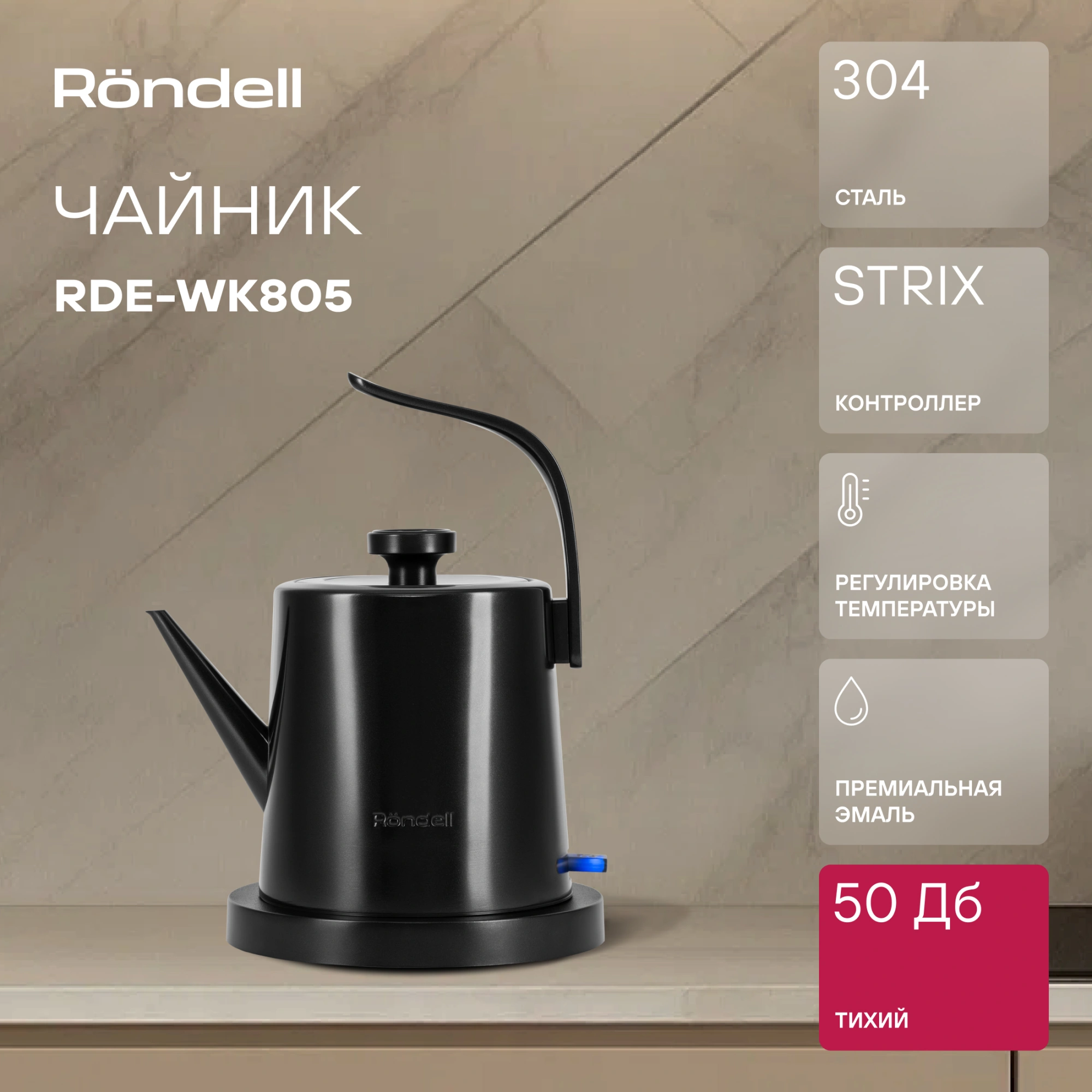 Чайник электрический Rondell RDE-WK805 черный, металл