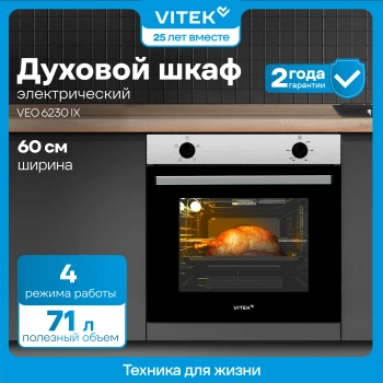 Духовой шкаф Vitek VEO 6230 IX нержавеющая сталь